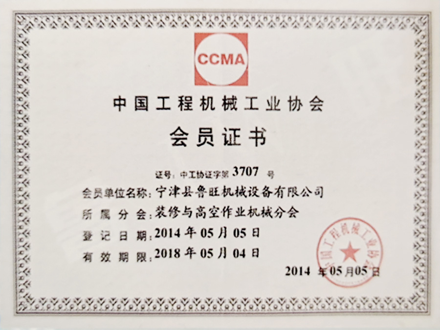 中國工程機械工業(yè)協會會員證書